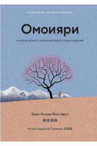 Книга Омоияри. Маленькая книга японской философии общения