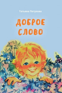 Книга Доброе слово