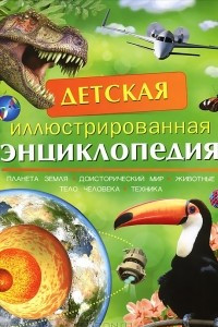 Книга Детская иллюстрированная энциклопедия