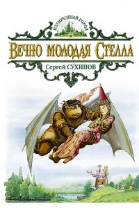 Книга Вечно молодая Стелла