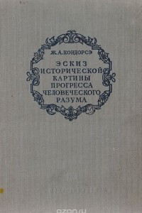 Книга Эскиз исторической картины прогресса человеческого разума