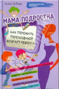 Книга Мама подростка. Как пережить переходный возраст ребенка