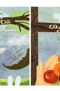 Книга Усе солодший сад. Чупакабра та інші зайчики