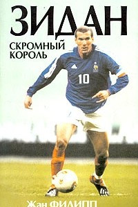 Книга Зидан. Скромный король