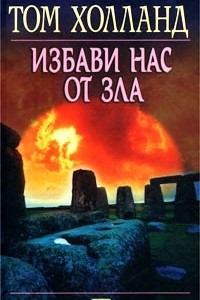 Книга Избави нас от зла