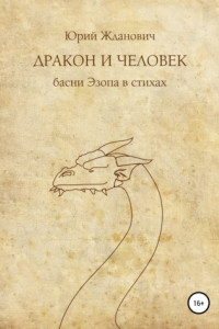 Книга Дракон и человек