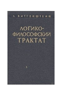 Книга Логико-философский трактат