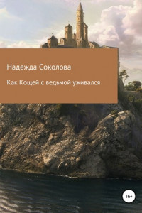 Книга Как Кощей с ведьмой уживался