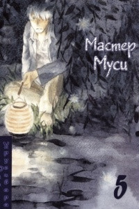 Книга Мастер Муси. Том 5