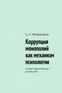 Книга Коррупция монополий как механизм психологии. На базе теории Маслоу-3 или Маслчет