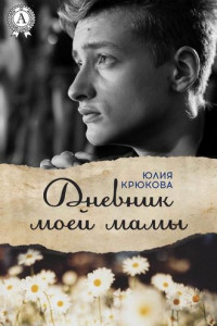 Книга Дневник моей мамы