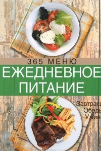 Книга Ежедневное питание. 365 меню. Завтраки. Обеды. Ужины