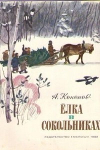 Книга Елка в Сокольниках