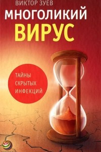 Книга Многоликий вирус. Тайны скрытых инфекций