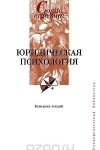 Книга Юридическая психология. Конспект лекций