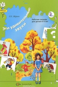 Книга Эти удивительные звуки. Рабочая тетрадь для детей 4-5 лет