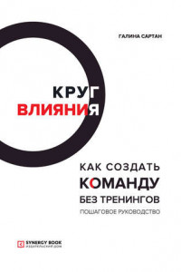 Книга Круг влияния. Как создать команду без тренингов. Пошаговое руководство