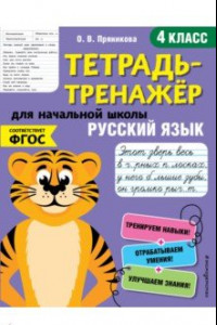 Книга Русский язык. 4-й класс. ФГОС