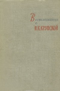 Книга Воспоминания о Н. К. Крупской