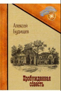 Книга Пробужденная совесть