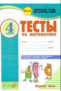 Книга Математика. 4 класс. Тесты к учебнику М. Моро, М. Бантовой и др. В 2-х частях. Часть 1. ФГОС