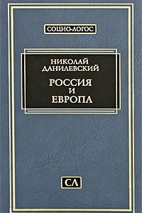 Книга Россия и Европа (Социо-Логос)