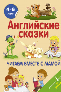 Книга Английские сказки. Читаем вместе с мамой