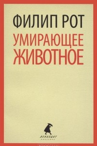 Книга Умирающее животное