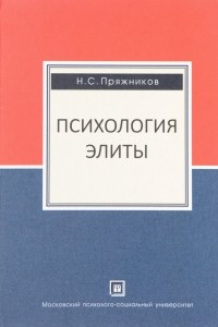 Книга Психология элиты. Психология  маленького человека: Учебное пособие. Книга с двойным входом