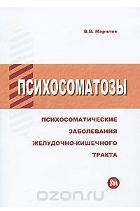 Книга Психосоматозы. Психосоматические заболевания желудочно-кишечного тракта