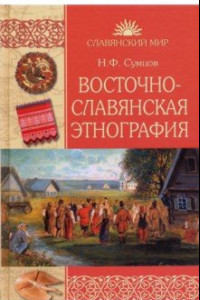 Книга Восточнославянская этнография