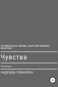 Книга Чувства. Рассказы