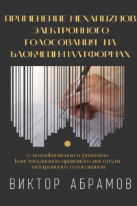 Книга Применение механизмов электронного голосования на блокчейн-платформах