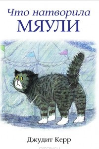 Книга Что натворила Мяули