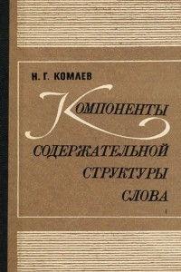 Книга Компоненты содержательной структуры слова