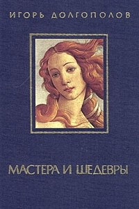 Книга Мастера и шедевры. В трех томах. Том 1