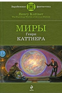 Книга Миры Генри Каттнера