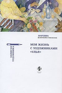 Книга Моя жизнь с художниками 