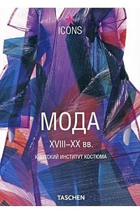 Книга Мода XVIII-XX вв