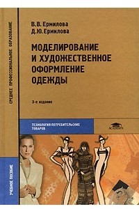 Книга Моделирование и художественное оформление одежды