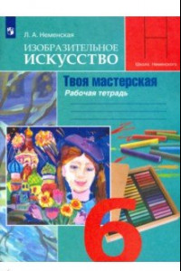 Книга Изобразительное искусство. Твоя мастерская. 6 класс. Рабочая тетрадь