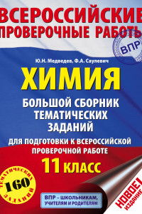 Книга Химия. Большой сборник тренировочных вариантов проверочных работ для подготовки к ВПР. 11 класс