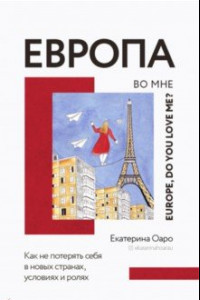 Книга Европа во мне. Как не потерять себя в новых странах, условиях и ролях