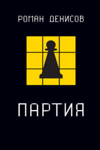 Книга Партия