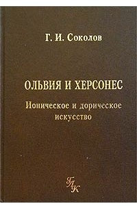 Книга Ольвия и Херсонес. Ионическое и дорическое искусство