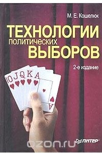 Книга Технологии политических выборов