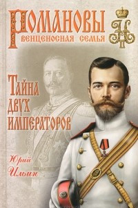 Книга Тайна двух императоров