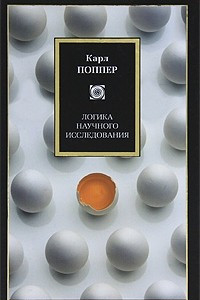 Книга Логика научного исследования