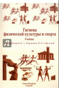 Книга Гигиена физической культуры и спорта