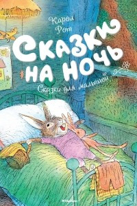 Книга Сказки на ночь